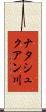ナタシュクアン川 Scroll