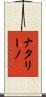 ナタリーノ Scroll