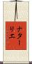ナターリエ Scroll