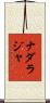 Nadaraja Scroll
