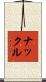 ナックル Scroll