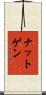 ナットゲン Scroll