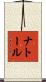 ナトール Scroll