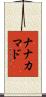 ナナカマド Scroll