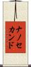 ナノ・セカンド Scroll