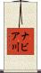 ナビア川 Scroll