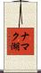 ナマク湖 Scroll