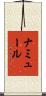 ナミュール Scroll