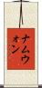 ナムウォン Scroll