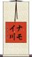 ナモイ川 Scroll