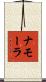 ナモーラ Scroll