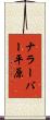 ナラーバー平原 Scroll