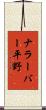 ナラーバー平野 Scroll