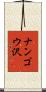 ナンゴウ沢 Scroll