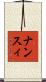 ナンスィ Scroll