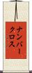 ナンバークロス Scroll