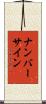 ナンバーサイン Scroll
