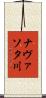 ナヴァソタ川 Scroll