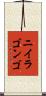 ニイラゴンゴ Scroll