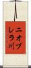 ニオブレラ川 Scroll