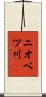 ニオベツ川 Scroll