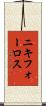 ニキフォーロス Scroll