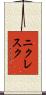 ニクレスク Scroll