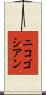 ニコゴシアン Scroll