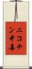 ニコチン中毒 Scroll