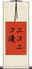 ニコニコ滝 Scroll