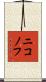 ニコノフ Scroll