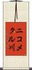 ニコメクル川 Scroll