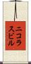 ニコラスビル Scroll