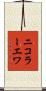 ニコラーエワ Scroll
