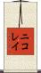 ニコレイ Scroll