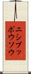 ニシブッポウソウ Scroll