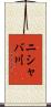 ニシャバ川 Scroll