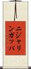 ニジャリンガッパ Scroll