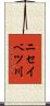 ニセイベツ川 Scroll