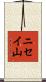 ニセイ山 Scroll
