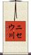 ニセウ川 Scroll