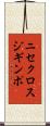 ニセクロスジギンポ Scroll
