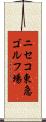 ニセコ東急ゴルフ場 Scroll