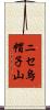 ニセ烏帽子山 Scroll