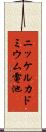 ニッケルカドミウム電池 Scroll