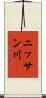 ニッサン川 Scroll
