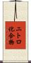 ニトロ化合物 Scroll