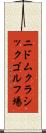 ニドムクラシックゴルフ場 Scroll