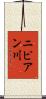 ニピアン川 Scroll