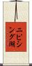 ニピシング湖 Scroll